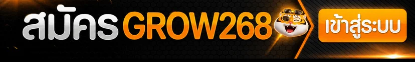 แบนเนอร์ grow268 ทางเข้าเล่น