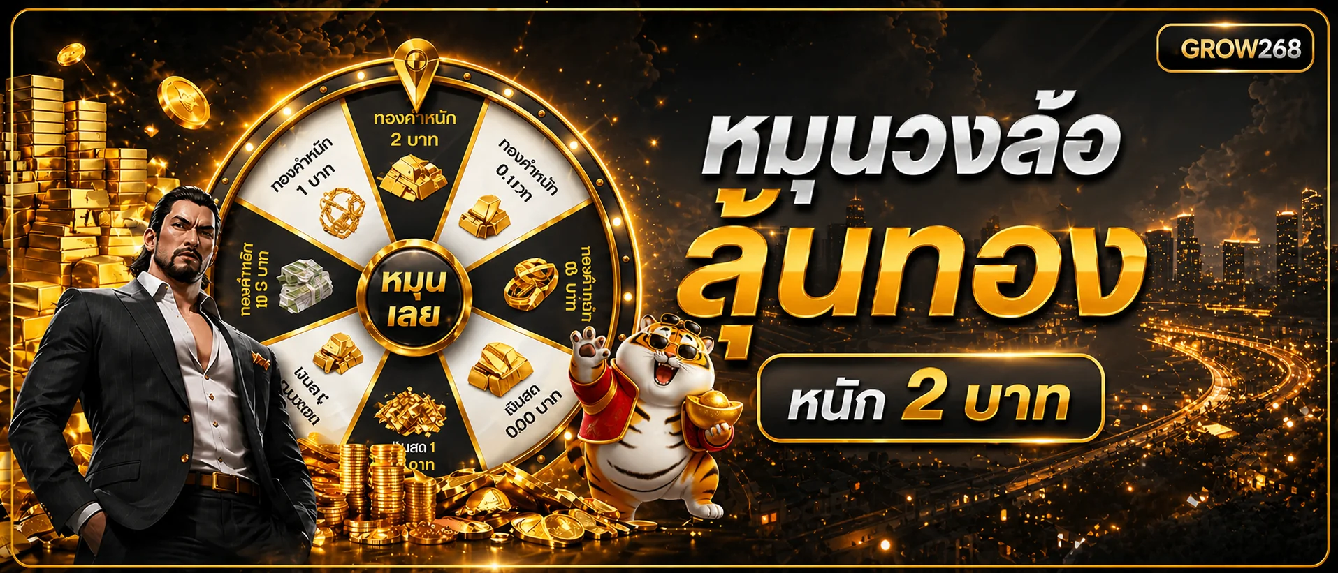 แบนเนอร์ GROW268 โปรโมชั่นวงล้อ